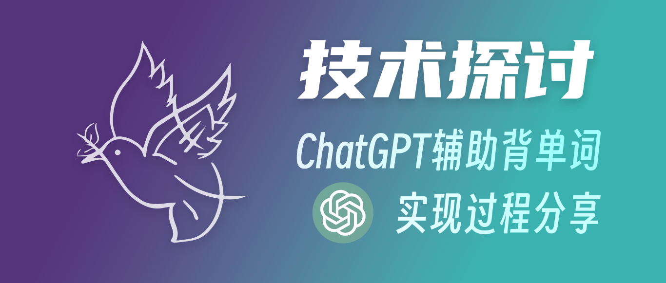 使用 ChatGPT 辅助背单词