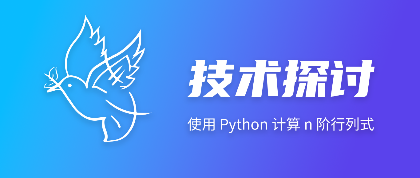 使用 Python 计算n阶行列式的多种方法