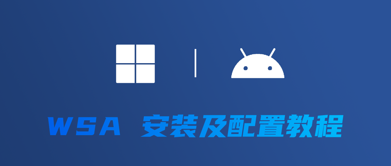 介绍一种很新的在 Windows 上运行安卓软件的方法