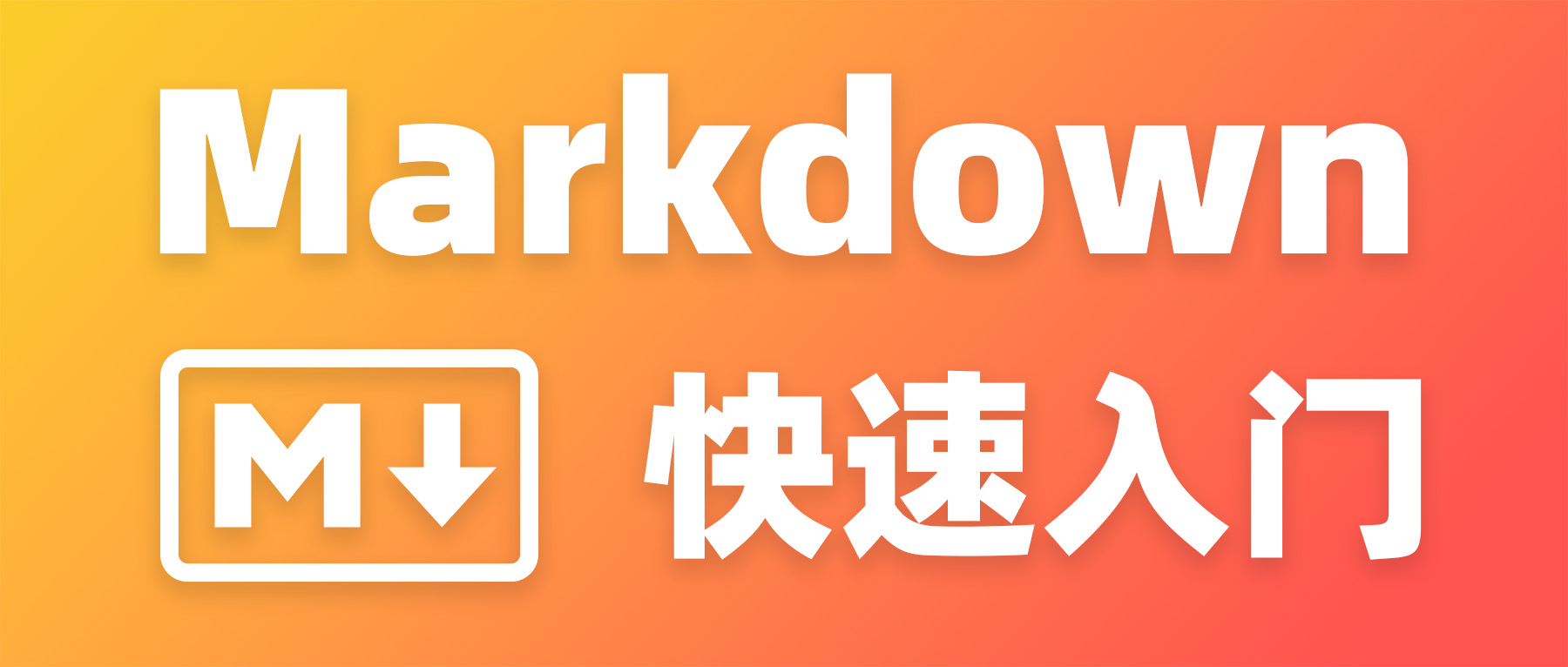 Markdown 快速入门