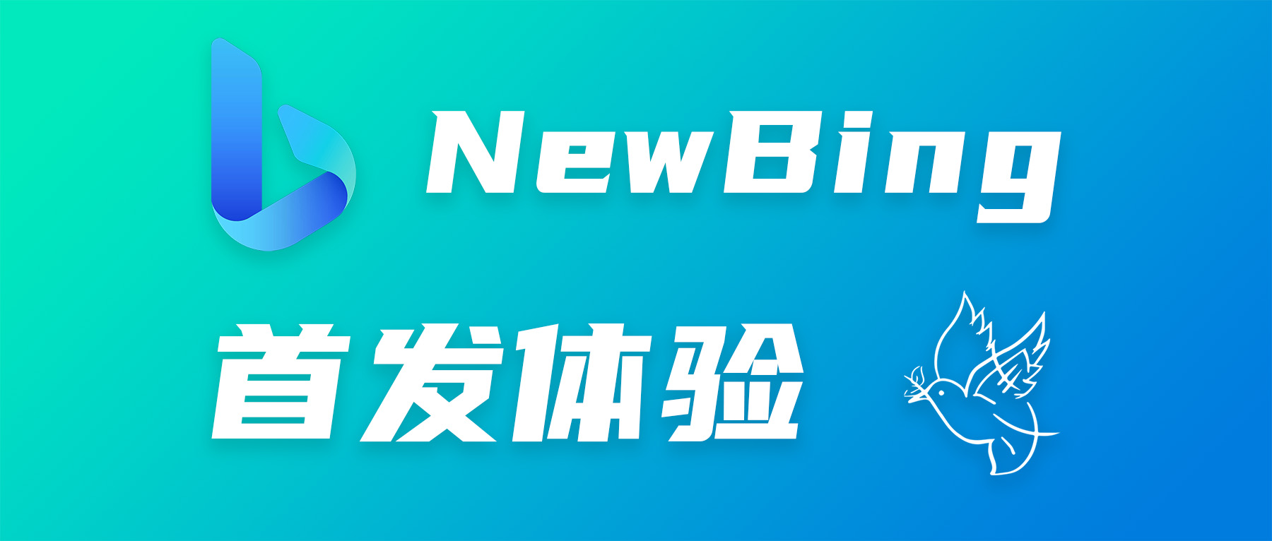 New Bing 首发体验报告