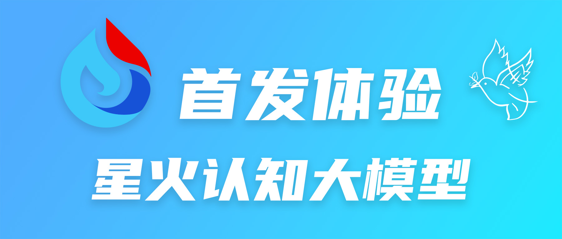 星星之火，能否燎原？讯飞星火认知大模型测试